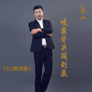 咬紧牙关闯到底 (DJ彭洋版)封面