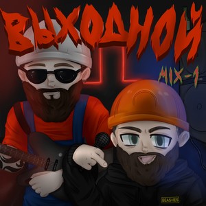 Прощай (Club mix|Explicit)