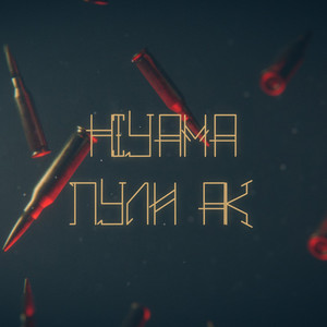 Пули АК (Explicit)