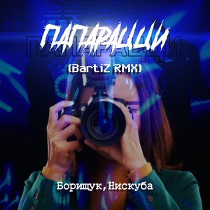 Папарацци (BartiZ RMX|Explicit)