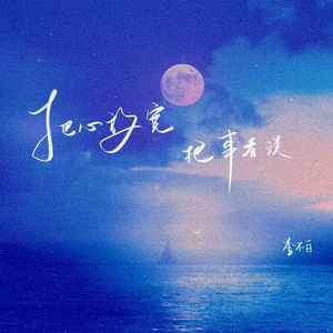 把心放宽 把事看淡