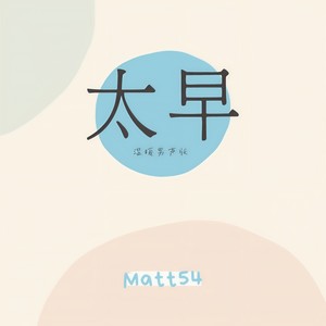 太早 (温暖男声版)