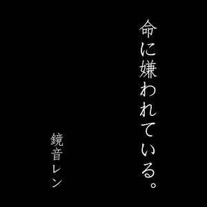 命に嫌われている