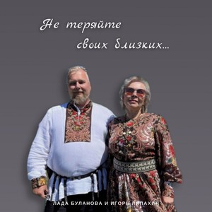 Не теряйте своих близких...