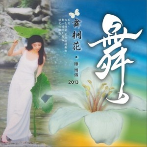 秘境桐花巷 (中东肚皮舞)