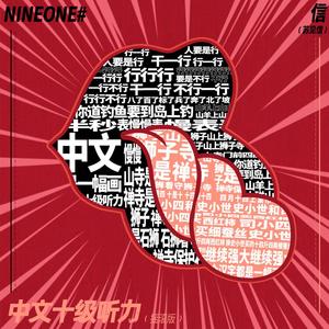 中文十级听力feat.NINEONE# (摇滚版)