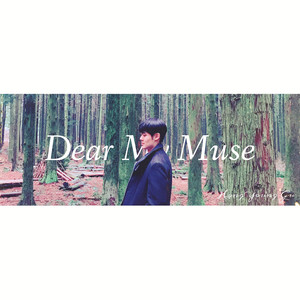 나의 뮤즈에게 (Dear My Muse)