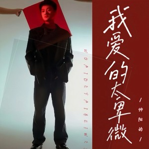 我爱的太卑微 (伴奏)