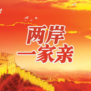 两岸一家亲 (伴奏)