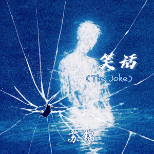 笑话(The Joke)-苏锦