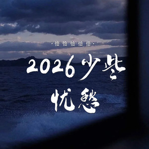 2026少些忧愁