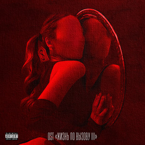 Платье (Explicit)