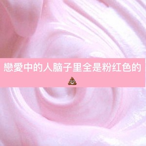 恋爱中的人脑子里全是粉红色的?