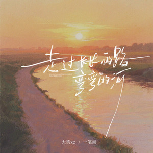走过长长的路弯弯的河