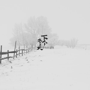 下个冬天