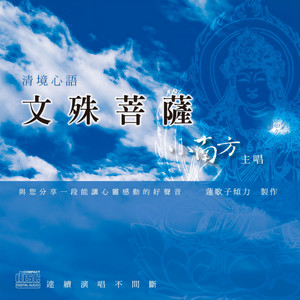 清境心语：文殊菩萨