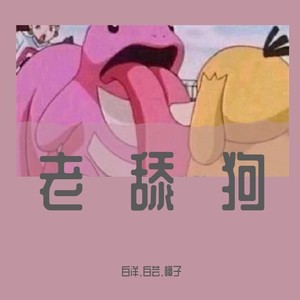 老舔狗