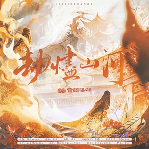 劫烬山河