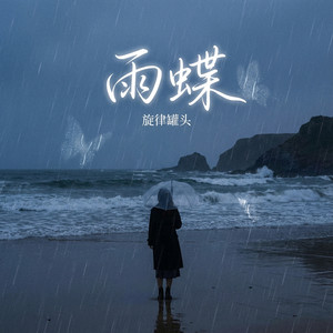 我向你飞 (多远都不累)