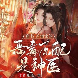 穿书：首辅家的恶毒原配是神医|纯情首辅&医科圣手|发家致富