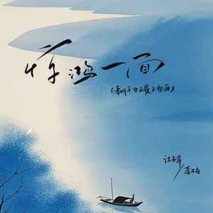 惊鸿一面（翻手为云覆手为雨）