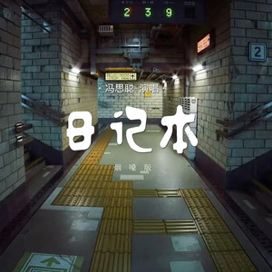 日记本 (烟嗓版)