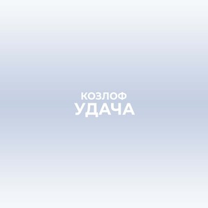 Удача (Explicit)