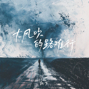 大风吹的路难行 (伴奏)
