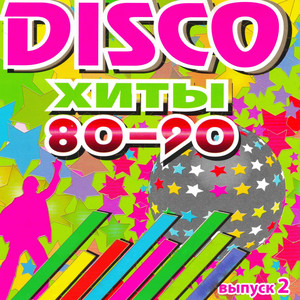 DISCO хиты 80-90, Выпуск 2