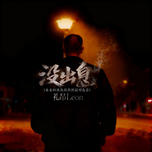 没出息-礼昂Leon
