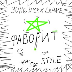 Фаворит (Explicit)