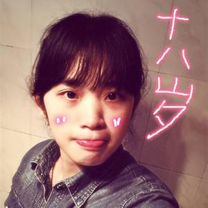 赵慧敏的告白气球