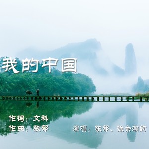 我的中国