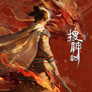 大荒搜神