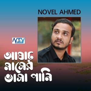 Ashar Masher Vasha Pani (Ashar Masher Vasha Pani)