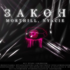 Закон (Explicit)