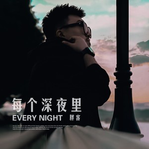 每个深夜里 (伴奏)