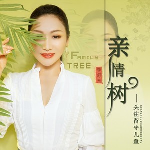 亲情树 (伴奏)