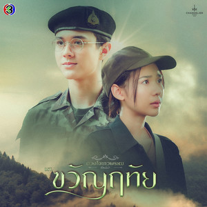 อย่าปล่อยมือ (Original Soundtrack From "ขวัญฤทัย")