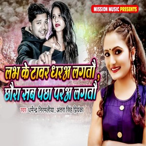 Labh Tavar Dhara Lagatau Chhaura Sab Pachha Para Lagtau