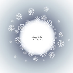 눈방울 (雪花) (Romantic Ver.)