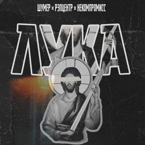 Лука (Original Mix)