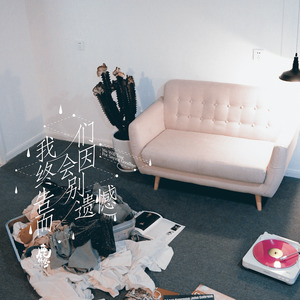 距离（Sad song for you）