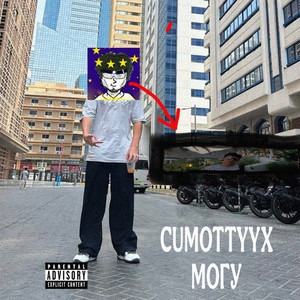 Могу (Explicit)