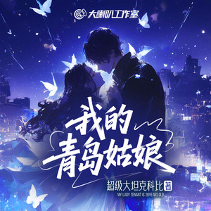 我的青岛姑娘 第406集 左拥右抱 (DJ长音频)封面