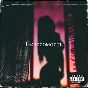 Невесомость (Explicit)