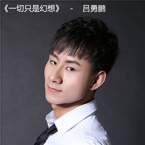 一切只是幻想
