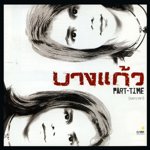 Part-Time (นอกเวลา)