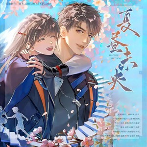 夏昼未央-《恋与深空》夏以昼生贺同人曲