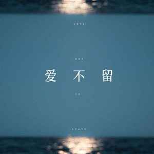 爱不留 (女声版)封面